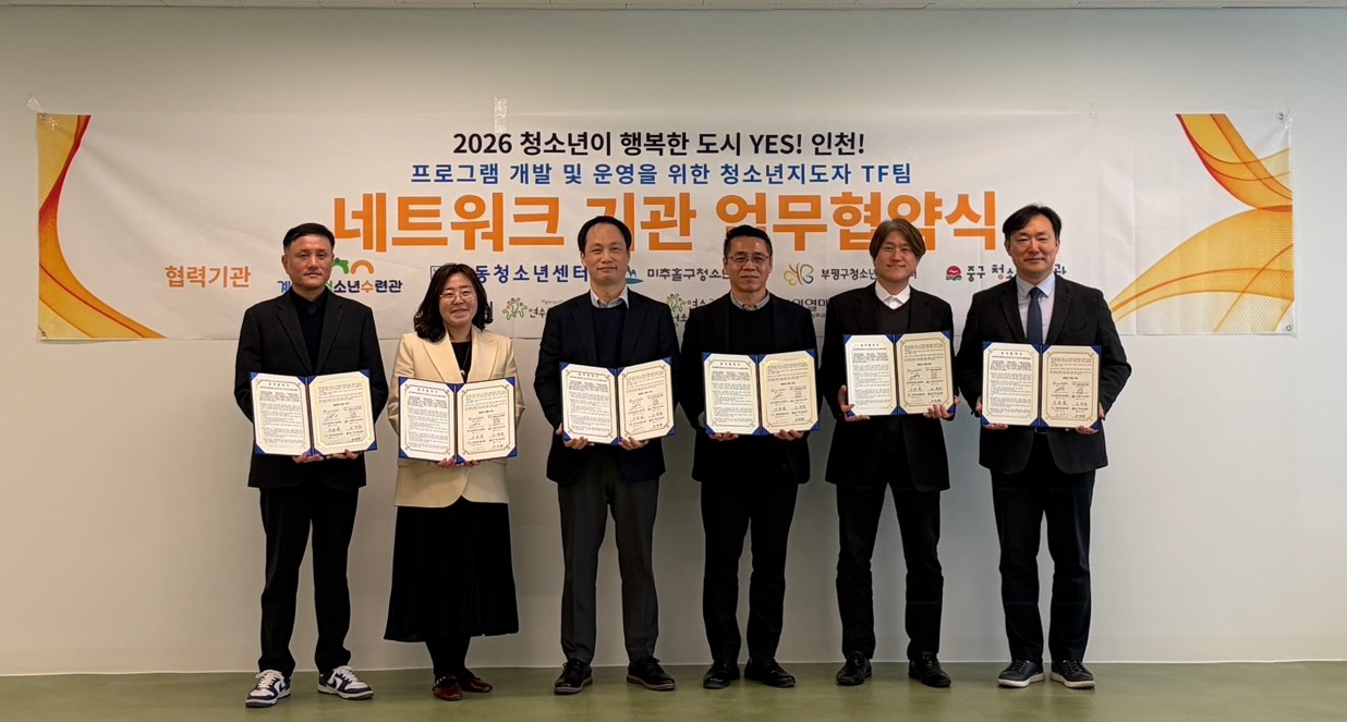 연수구청소년재단이 운영하는 연수구청소년센터는 지난달 25일 사회복지공동모금회 배분 사업인 청소년이 행복한 도시 YES 인천의 프로그램 운영과 청소년활동 활성화를 위한 업무협약을 체결했다